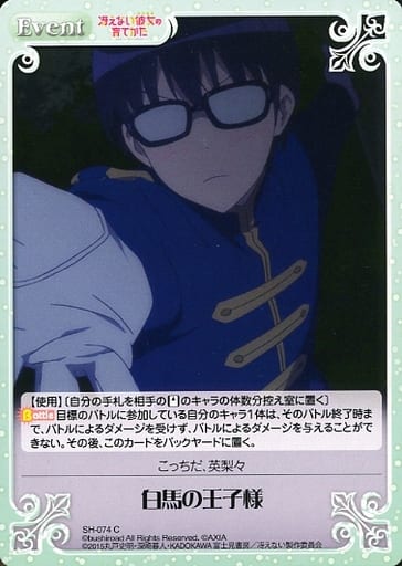 [C] SH-074 白馬の王子様