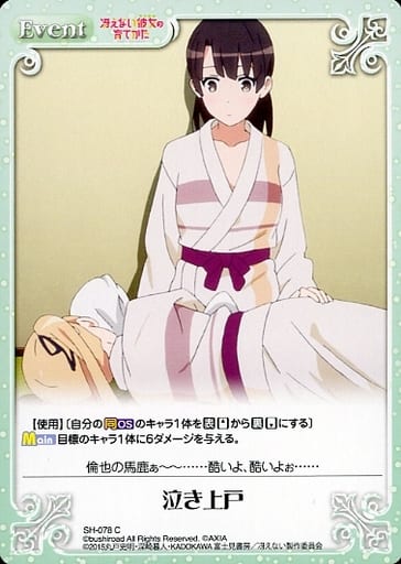 [C] SH-078 泣き上戸