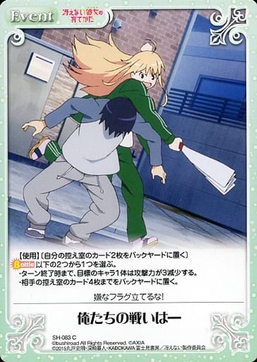 [C] SH-083 俺たちの戦いは―