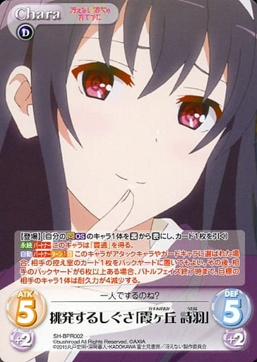 [PR] SH-BPR002 挑発するしぐさ「霞ヶ丘 詩羽」(...