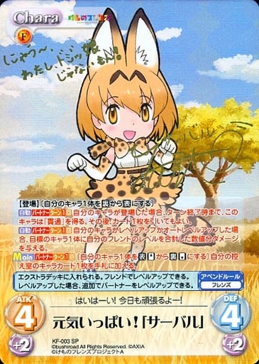 [SP] KF-003 元気いっぱい!「サーバル」(サイ...