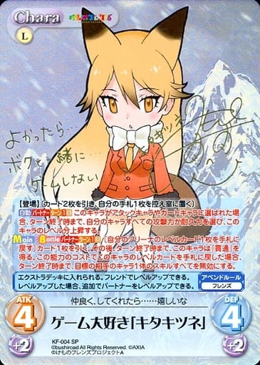 [SP] KF-004 ゲーム大好き「キタキツネ」(サ...