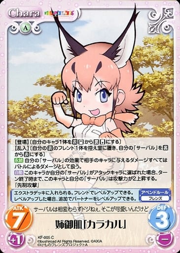 [C] KF-005 姉御肌「カラカル」
