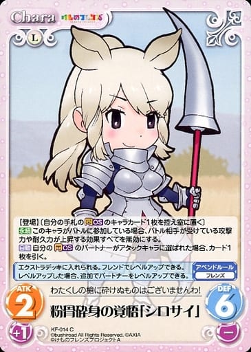 [C] KF-014 粉骨砕身の覚悟「シロサイ」