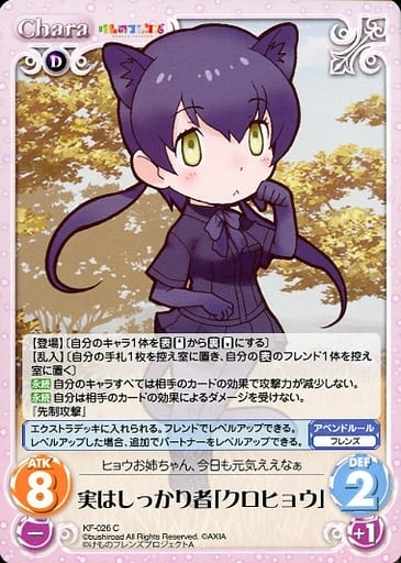 [C] KF-026 実はしっかり者「クロヒョウ」