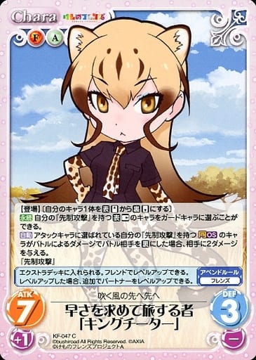 [C] KF-047 早さを求めて旅する者「キングチ...