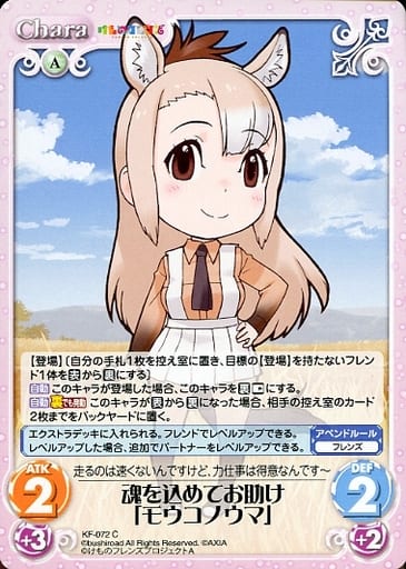 [C] KF-072 魂を込めてお助け「モウコノウマ」