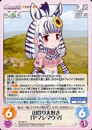 [C] KF-081 山登り大好き「ヤマシマウマ」