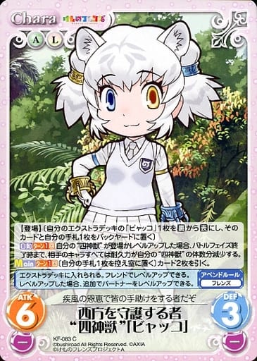 [C] KF-083 西方を守護する者“四神獣”「ビャ...