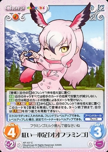[C] KF-107 紅い一本足「オオフラミンゴ」