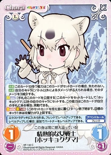 [C] KF-142 情熱的な女戦士「ホッキョクグマ」