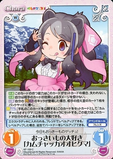 [C] KF-159 おっきいもの大好き「カムチャッ...