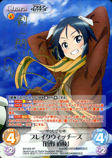 [SP] BW-009 ブレイクウィッチーズ「管野 直...