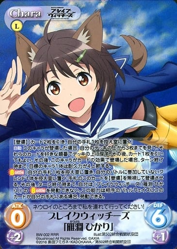 [RRR] BW-002 ブレイクウィッチーズ「雁淵 ひかり」