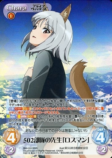 [RRR] BW-033 502部隊の先生「ロスマン」