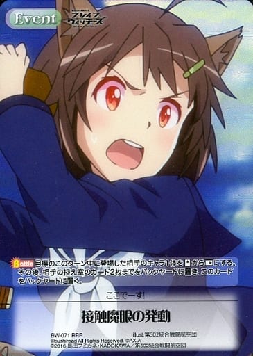 [RRR] BW-071 接触魔眼の発動