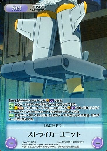 [RRR] BW-087 ストライカーユニット
