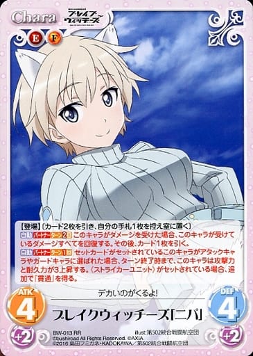 [RR] BW-013 ブレイクウィッチーズ「ニパ」