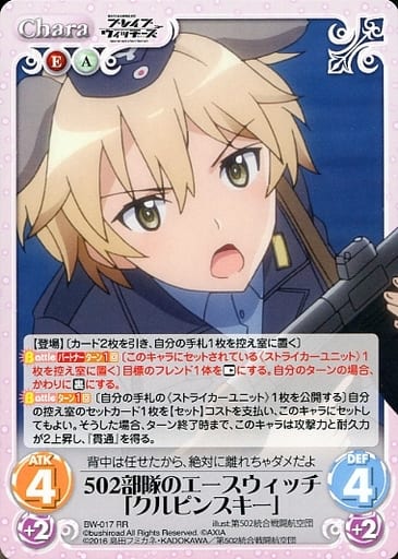 [RR] BW-017 502部隊のエースウィッチ「クル...