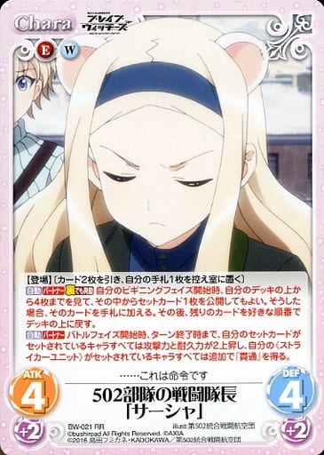 [RR] BW-021 502部隊の戦闘隊長「サーシャ」