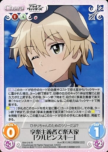 [R] BW-018 享楽主義者で楽天家「クルピンス...