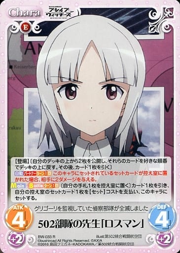 [R] BW-033 502部隊の先生「ロスマン」