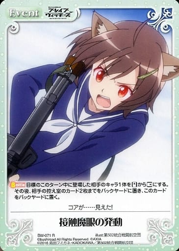 [R] BW-071 接触魔眼の発動