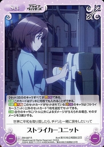 [R] BW-087 ストライカーユニット