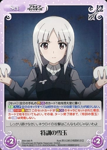 [R] BW-090 特訓の雪玉