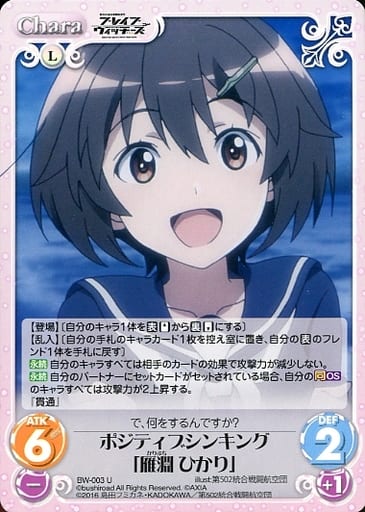 [U] BW-003 ポジティブシンキング「雁淵 ひかり」