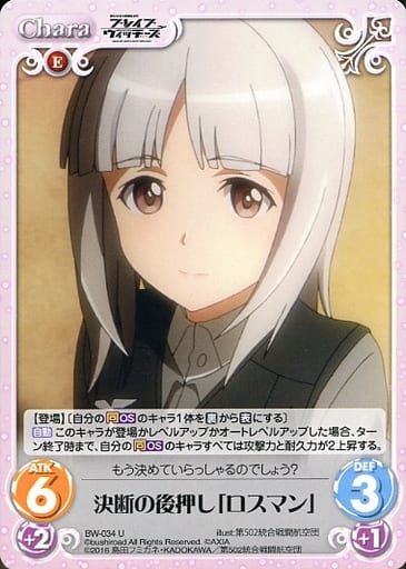 [U] BW-034 決断の後押し「ロスマン」