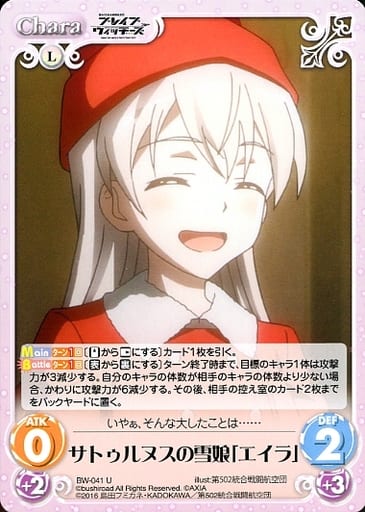 [U] BW-041 サトゥルヌスの雪娘「エイラ」