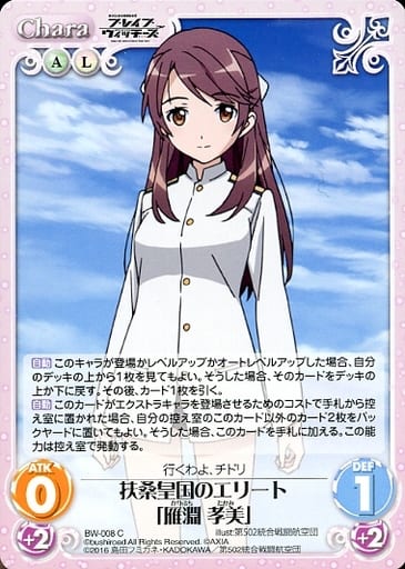 [C] BW-008 扶桑皇国のエリート「雁淵 孝美」