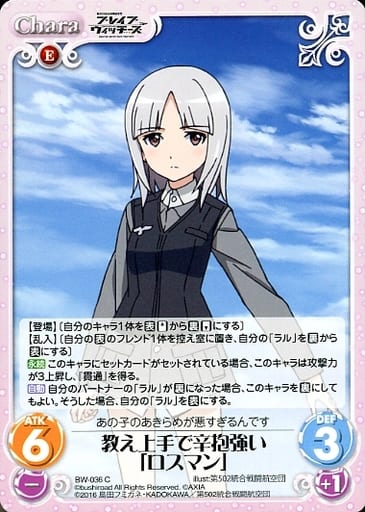 [C] BW-036 教え上手で辛抱強い「ロスマン」