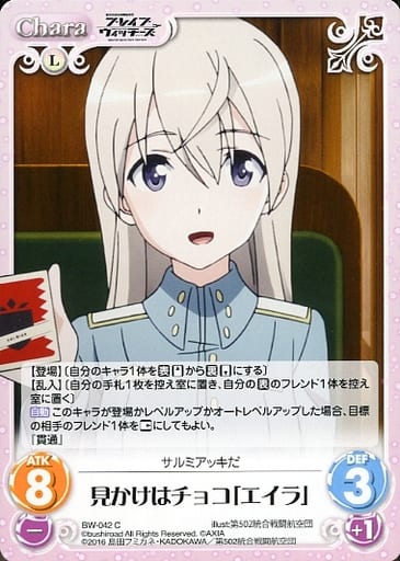 [C] BW-042 見かけはチョコ「エイラ」