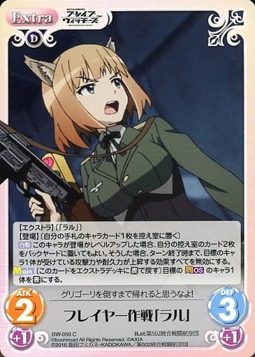 [C] BW-059 フレイヤー作戦「ラル」