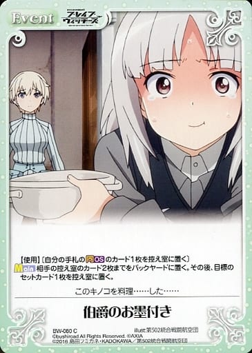 [C] BW-080 伯爵のお墨付き