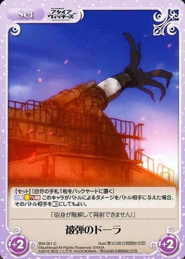 [C] BW-091 被弾のドーラ
