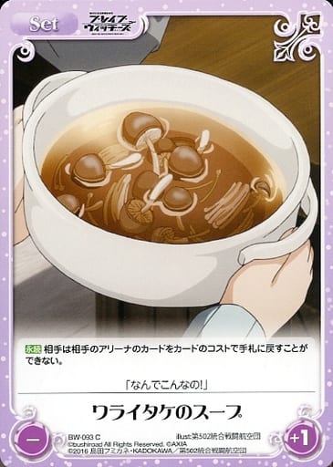 [C] BW-093 ワライタケのスープ