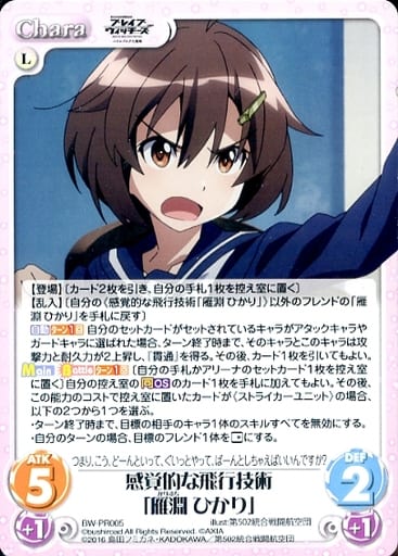 [PR] BW-PR005 感覚的な飛行技術「雁淵 ひかり」