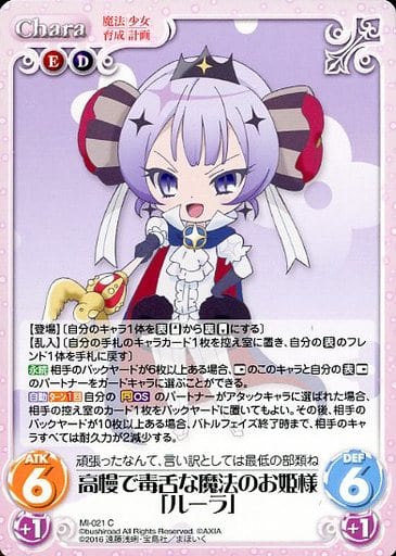[C] MI-021 高慢で毒舌な魔法のお姫様「ルーラ」