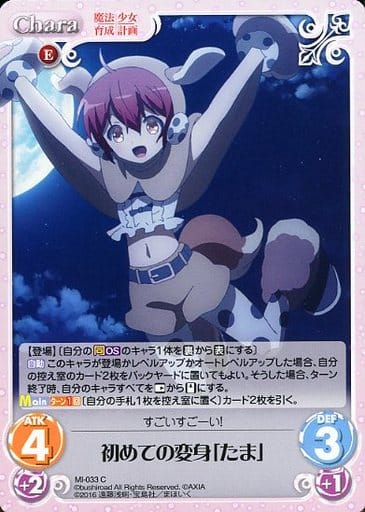 [C] MI-033 初めての変身「たま」