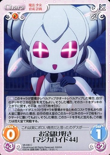 [C] MI-036 お金儲け好き「マジカロイド44」