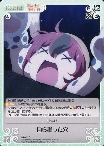 [C] MI-078 自ら掘った穴