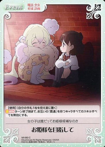 [C] MI-080 お姫様を目指して