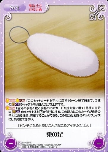 [C] MI-090 兎の足