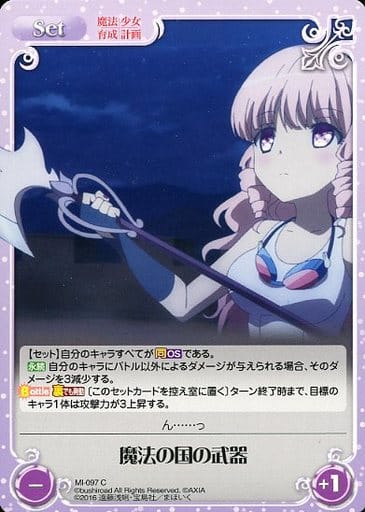 [C] MI-097 魔法の国の武器
