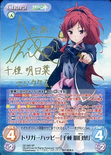 [SP] QC-020 トリガーハッピー「千種 明日葉...