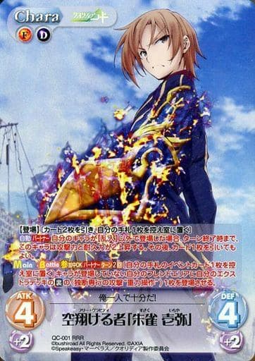 [RRR] QC-001 空翔ける者「朱雀 壱弥」
