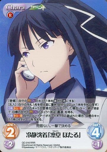 [RRR] QC-016 冷静沈着「凛堂 ほたる」